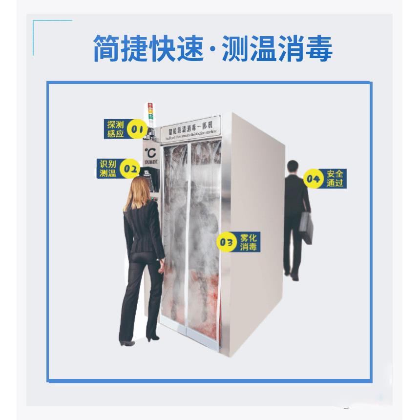 人员消毒测温通道一体机人体温度检测全身消毒机消毒设备安检通道
