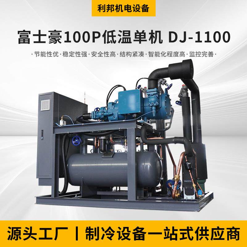 厂家供应富士豪100P低温单机DJ-1100换热制冷空调设备
