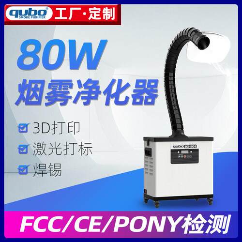 酷柏qubo焊锡烟雾净化器3D打印激光打标电子烙铁吸烟仪车间排烟机