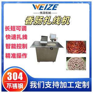 香肠扎线机 广式腊肠打结机玉米肠扎线设备 肉枣肠捆线机伟泽厂家