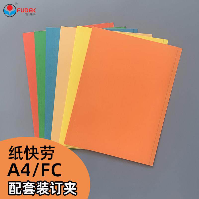 富得快A4纸质文件夹纸快劳纸质文件夹打孔单片夹夹fc内页快捞夹