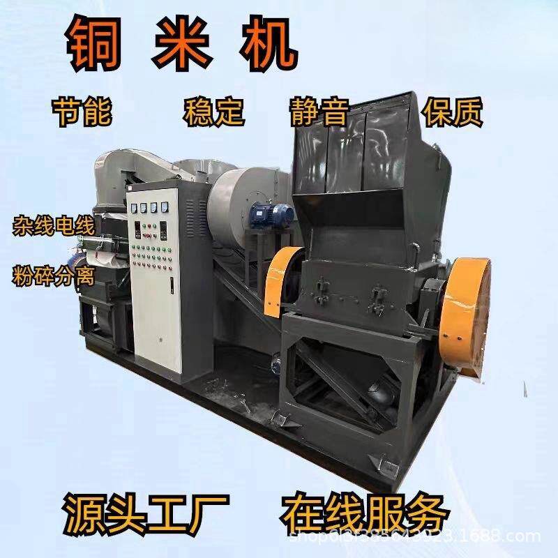 干式铜米机全自动废铜线铝线铜塑分离机小型电线电缆杂线粉厂家