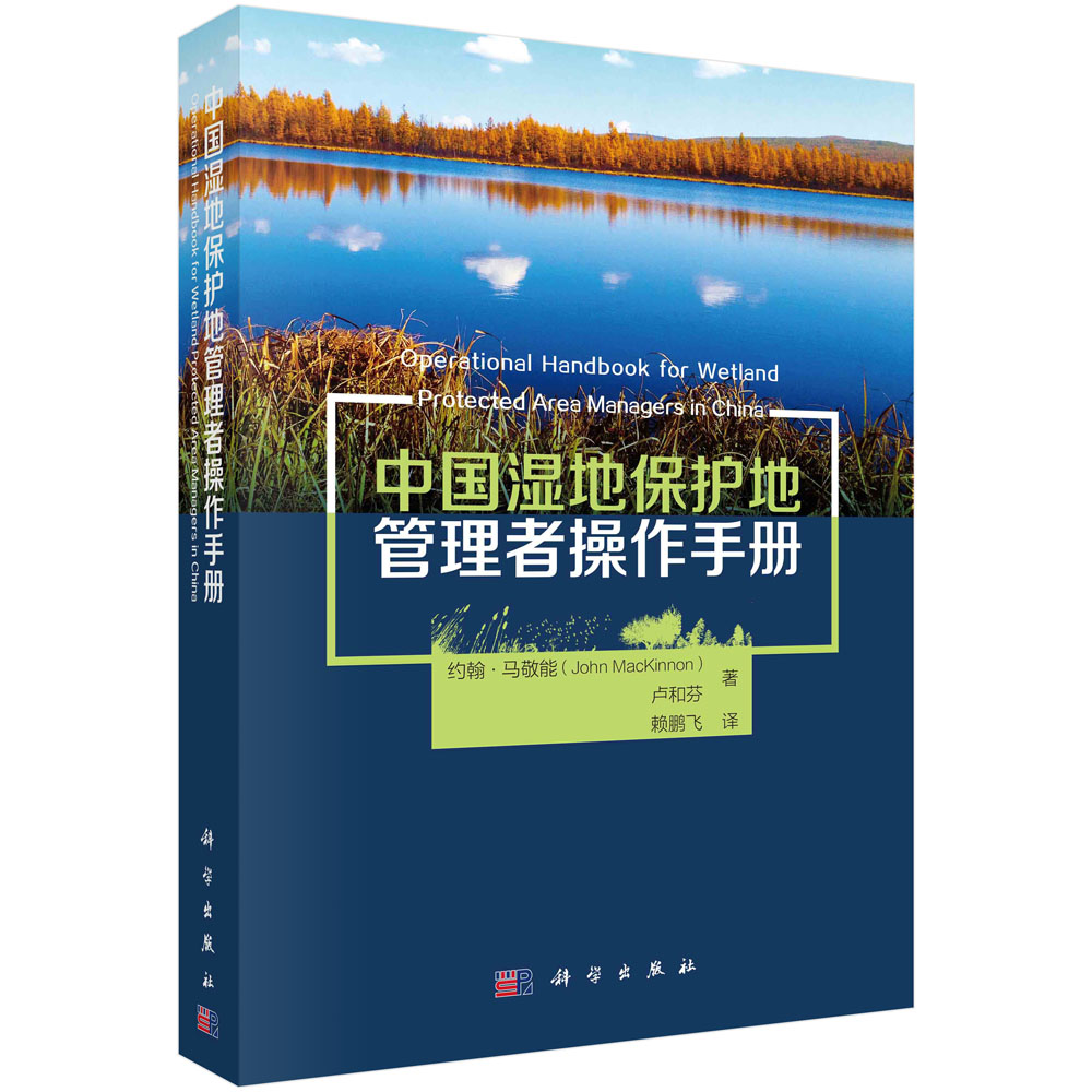 正版中国湿地保护地管理者操作 手册