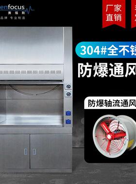 实验室防爆通风柜防火工业化学品安全柜化验不锈钢排风通风橱厂家