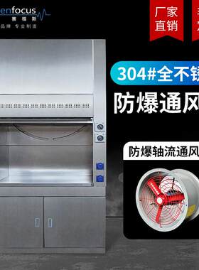实验室防爆通风柜防火工业化学品安全柜化验不锈钢排风通风橱厂家