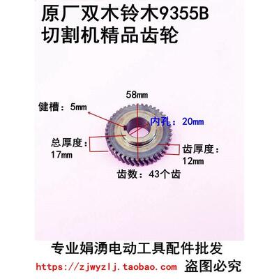 原厂双木铃木9355C/9355B切割机齿轮43齿配7齿350A350B钢材机配件