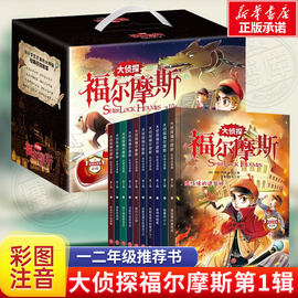 大侦探福尔摩斯小学版第一辑全10册3-6-8-12岁注音版福尔摩斯探案集全集适合一年级，二三年级课外书阅读的漫画侦探类小说故事书籍