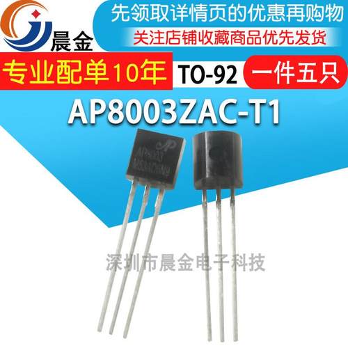 AP8003ZAC-T1 AP8003 三极管TO92 非隔离交直流电源转换芯片(5个)