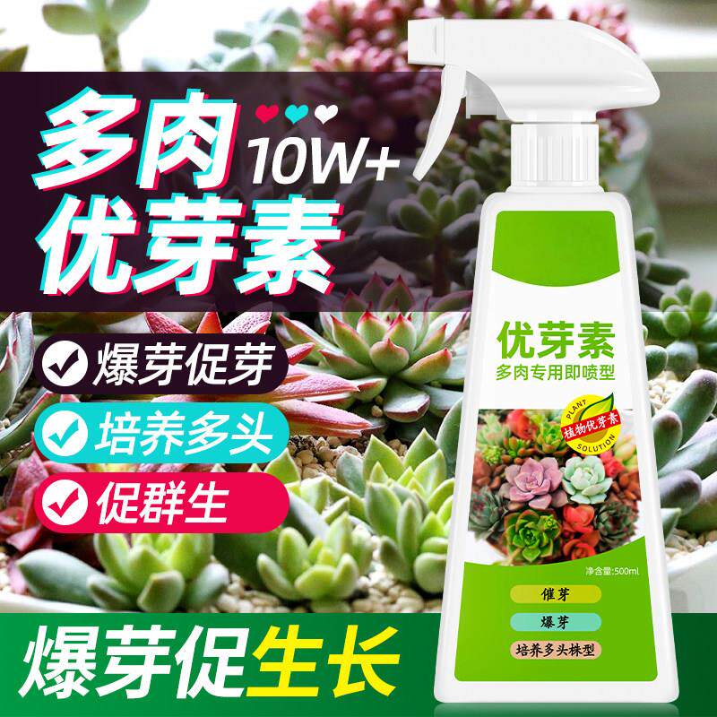 多肉优芽素专用促多头侧芽细胞分裂素促芽矮胖素爆芽素促生长催芽