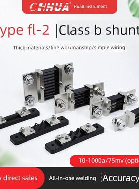 华伟FL-2外附直流电流表分流器0.5级10A15A20A30A50A100A150A200A
