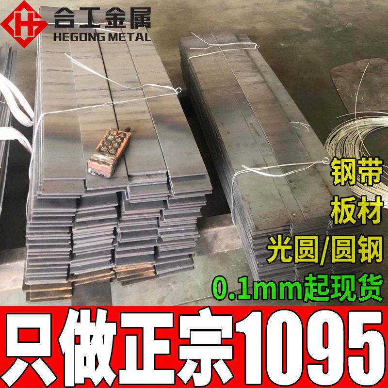 钢厂直供1095弹簧钢板碳1095弹簧钢钢线零切分条1095弹簧钢带