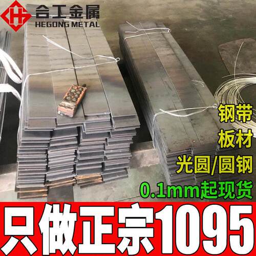 钢厂直供1095弹簧钢板碳1095弹簧钢钢线零切分条1095弹簧钢带