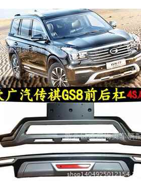 适用于17款广汽传祺GS8前后杠传祺GS7前后护杠GS8保险杠促销