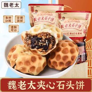 新疆包邮魏老太山西石头饼纯手工带馅夹心芝麻葡萄干零食酥软香甜