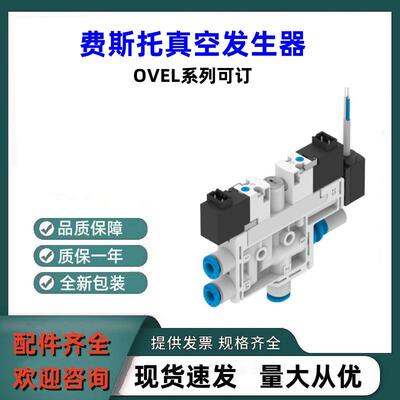 全新原装FESTO真空发生器OVEL-10-H-15-PQ-VQ6-UA-C-A-V1PNLK-H3