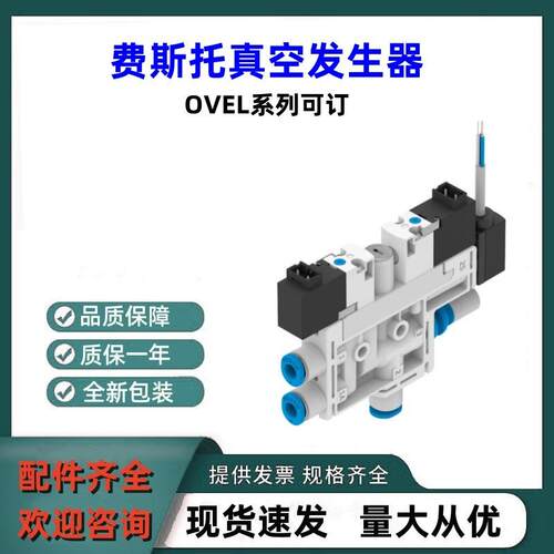 全新原装FESTO真空发生器OVEL-10-H-15-PQ-VQ6-UA-C-A-V1PNLK-H3