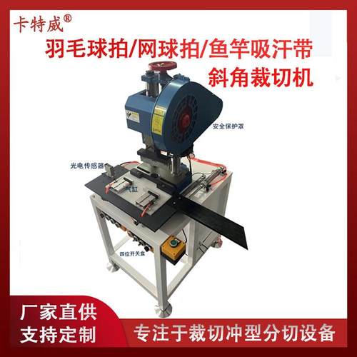 吸汗带生产设备缠把带裁切机手胶切斜角机全自动柄皮切斜角机