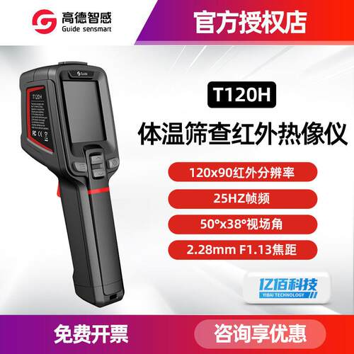 Guide高德T120H热成像体温筛查红外测温热像仪高精度手持热成像仪