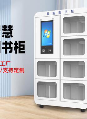 智能自助借还书柜智慧图书馆无人借还书柜自助借还书机微型书籍馆