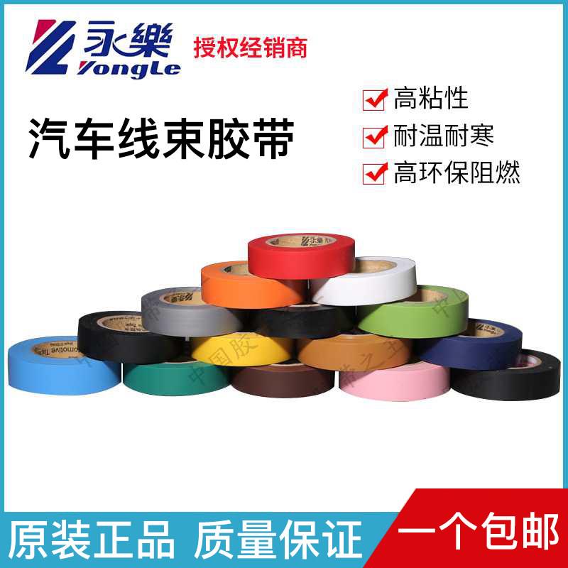永乐电工胶带汽车线束20米 黑胶超薄超粘汽车胶带PVC防水绝缘电胶