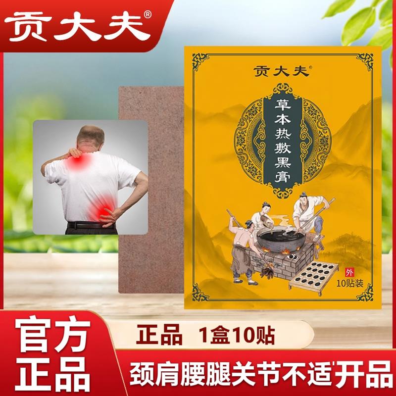 贡大夫草本热敷黑膏贴老黑膏贴颈椎肩周腰椎腿膝盖滑膜关节疼痛贴