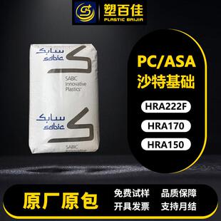 HRA150阻燃耐候耐热高冲击 HRA170 现货PC ASA沙特基础HRA222F