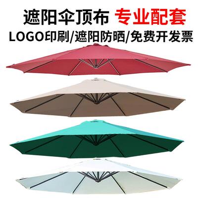 户外加厚太阳伞布遮阳伞顶盖布3米圆形防雨防晒香蕉伞中柱伞篷布