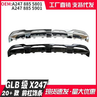 适用奔驰20 GLB级X247普通款 前杠饰条A2478855801 5901银色亮 24款