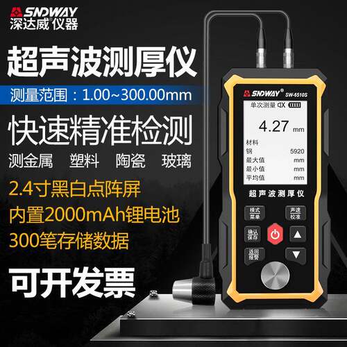 SNDWAY深达威SW6510S超声波测厚仪0.01mm厚度仪钢材玻璃壁厚测试