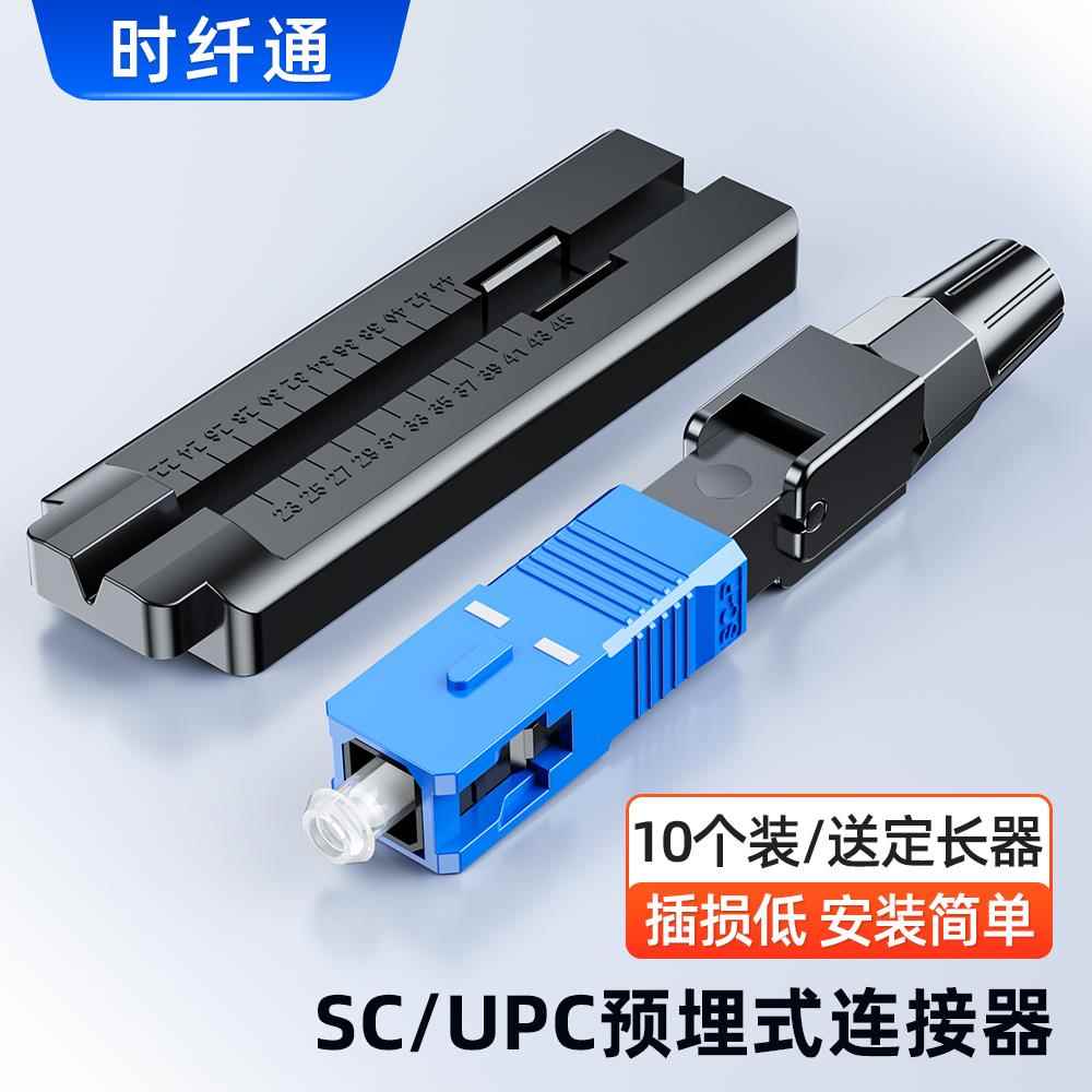 FTTH预埋式SC光纤快速连接器SC光纤冷接头皮线冷接电信移动冷接子