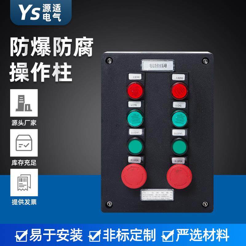 挂式安装四灯四钮防爆防腐操作柱急停按钮箱防爆按钮开关指示箱