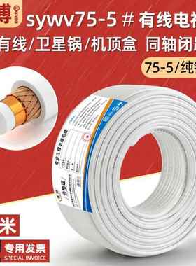 纯铜有线电视线sywv75-5闭路线户户通连接机顶盒信号同轴电缆100m