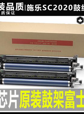 富士施乐SC 2020 2022 CPS套鼓CT351053鼓组件AD 鼓架 复印机硒鼓