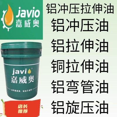 铝拉伸油 铝合金铜拉伸油 弯管 旋压 铜铝冲压油 铝板冲压拉伸油