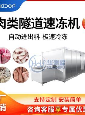 肉制品隧道速冻设备全自动虾排鸡排鸡翅鸭货急冻流水线干净卫生
