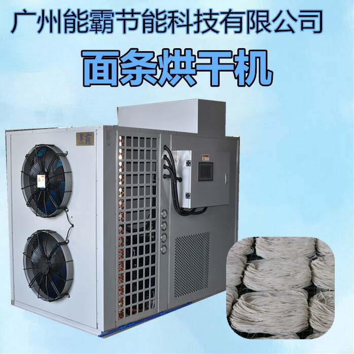 新款面条烘干机热泵挂面烘干机设备小型面条热风循环烘干房
