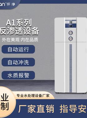 反渗透设备 100-300L  反渗透水处理设备   全自动 去离子水机器