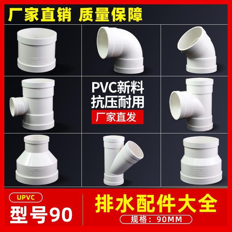 PVC90排水配件大全三通弯头45度弯头异径三通斜三通异径直接直通