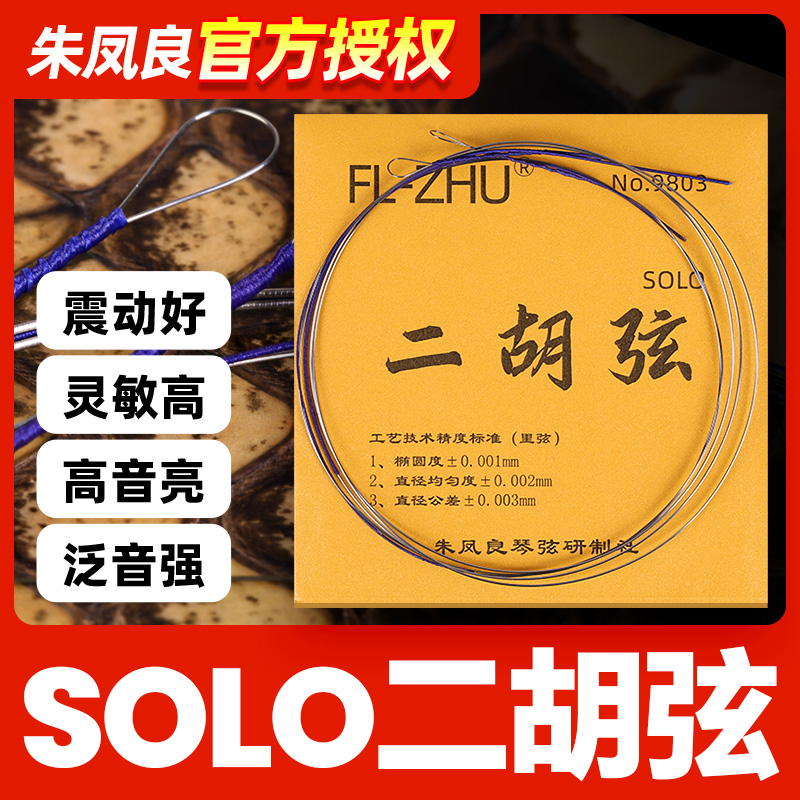 金F二胡弦朱凤良专业演奏型考级二胡琴弦内里外套弦乐器配件