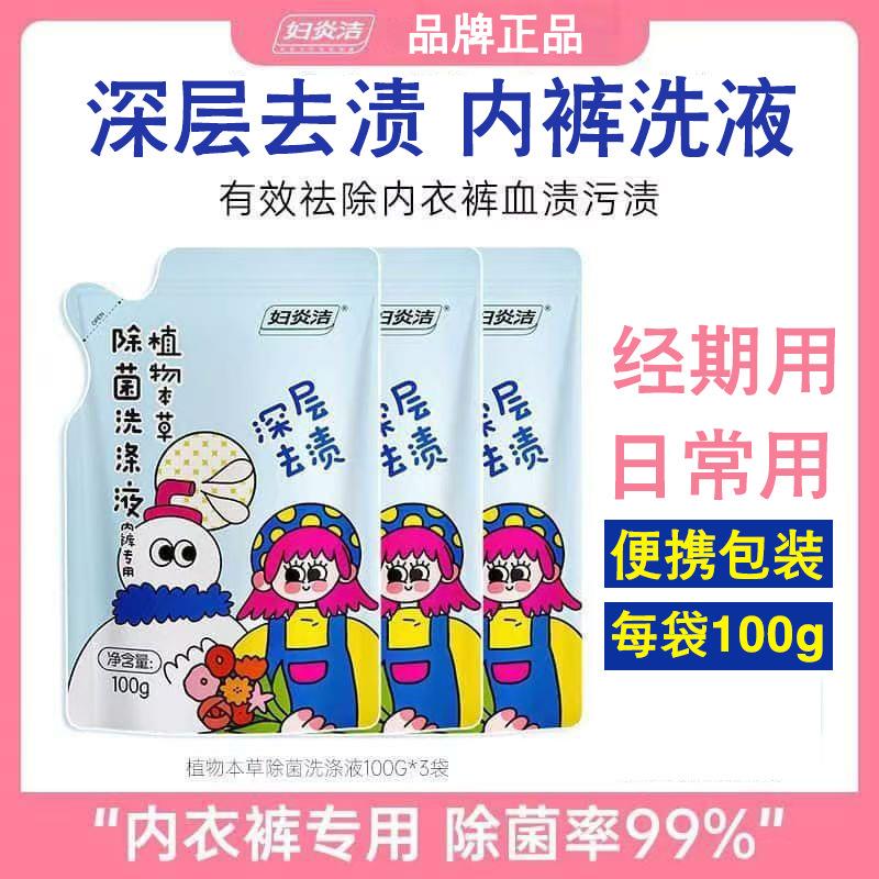 妇炎洁内裤专用洗衣液香氛洗涤液手洗100g去渍内衣内裤除菌液
