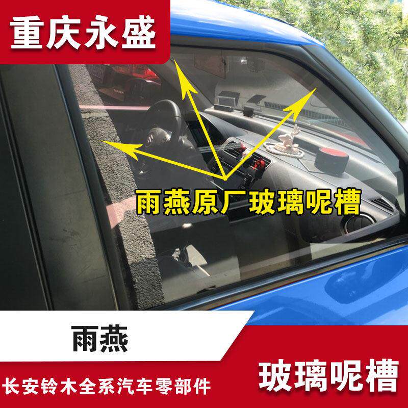 铃木雨燕车门窗玻璃槽车窗密封条泥槽 挡水条配件 适配右前门原厂