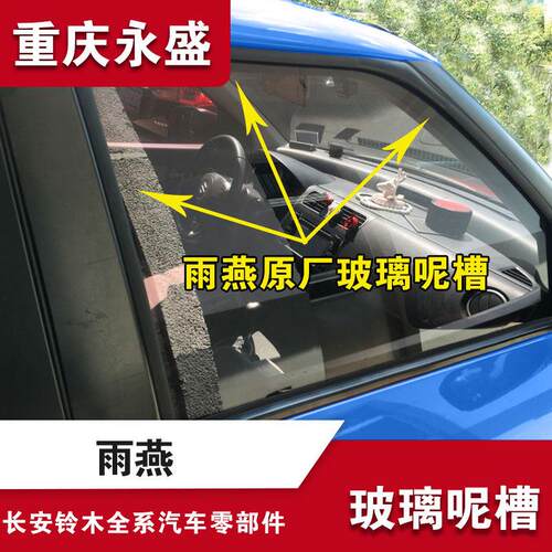 铃木雨燕车门窗玻璃槽车窗密封条泥槽 挡水条配件 适配右前门原厂