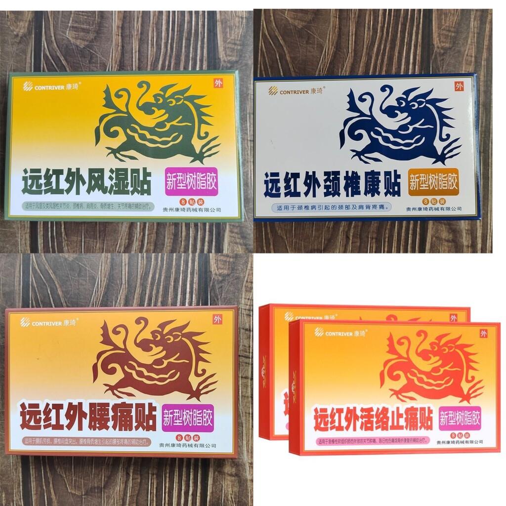 康琦远红外活络止痛贴颈椎康风湿贴腰痛贴骨质增生8贴