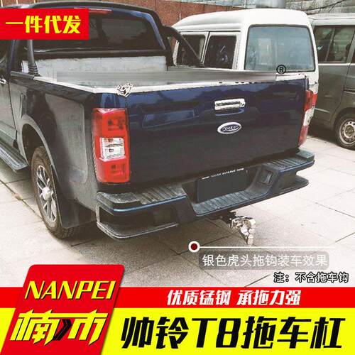 江淮帅铃T8/T6/T8 pro皮卡车专车专用拖车杠拖车钩虎头钩拖挂配件