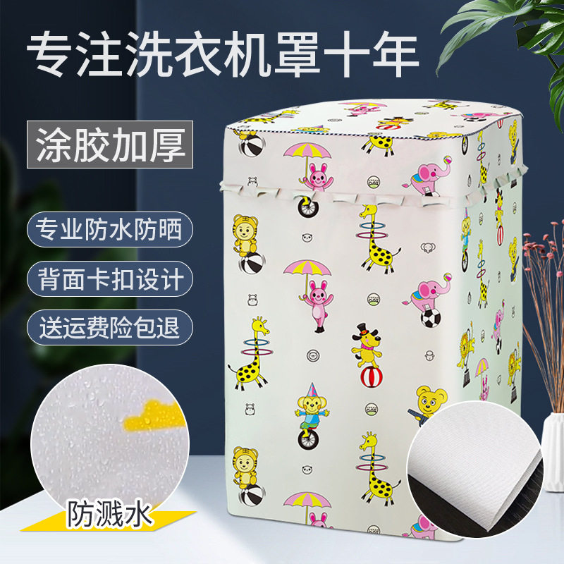 洗衣机小天鹅防水防晒开盖床头罩