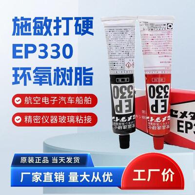 施敏打硬EP-330 快速硬化 胶粘剂 EP330双组份环氧树脂胶