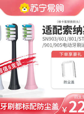 适配SOUNESS索纳斯电动牙刷头SN903/601/801/ST802/901通用2258