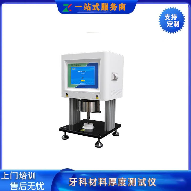 牙科材料厚度测试仪器厂家 YY 1042-2023牙科修复材料厚度测量仪