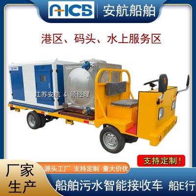 AH-WS-5.0E船舶生活/含油污水智能接收车 港口码头岸上收集装置
