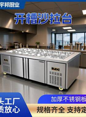 开槽沙拉台商保鲜冷藏台披萨小菜冰箱水果捞展示柜保温喷雾